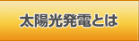 太陽光発電とは