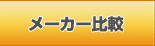 メーカー比較